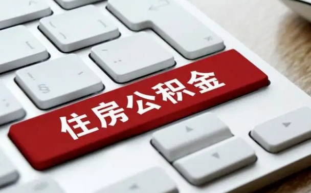 公积金都需要什么手续-松原公积金代办平台